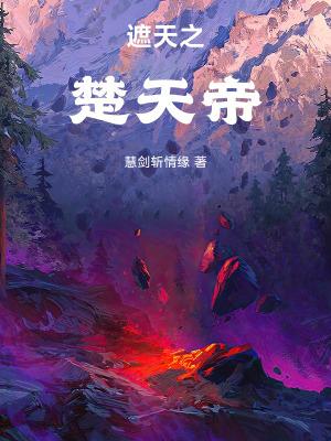 遮天之地帝第一章