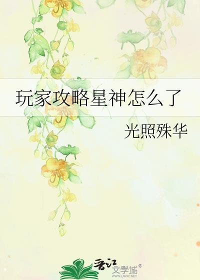 玩家攻略星神怎么了笔趣阁免费阅读