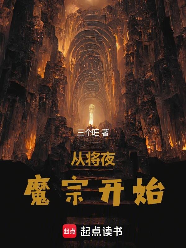 从将夜开始穿越诸