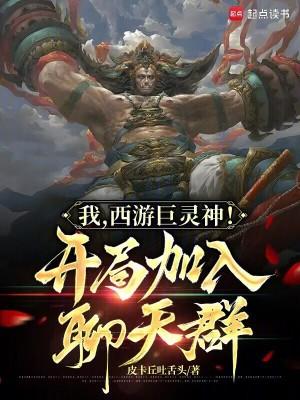 西游巨灵神!开局加入聊天群txt