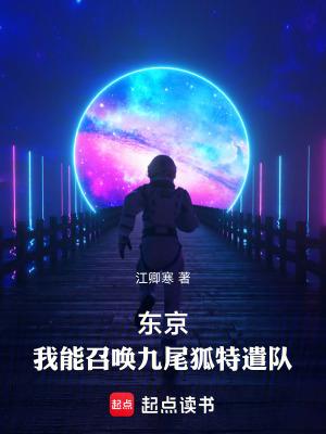 东京我能召唤九尾狐特遣队篱笆