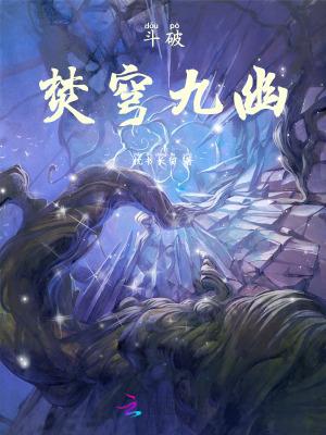 斗破苍穹焚决的进阶
