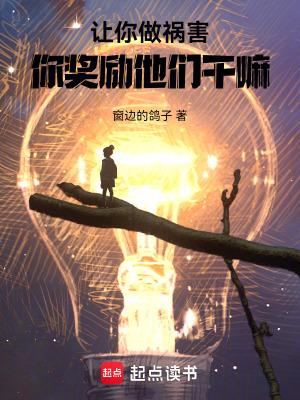 让祸害正道你做游戏奖励他们无防盗