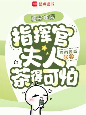 指挥官夫人茶得可怕 霖雨淼淼