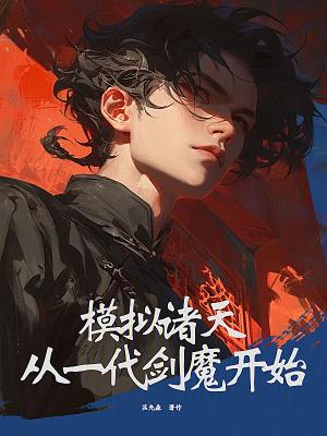 模拟诸天从一代剑魔开始作者匡先森