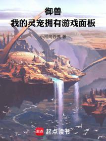 御兽我的灵宠拥有游戏面板 小河向西流