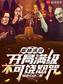霍格沃滋开局满级不可饶恕咒免费阅读