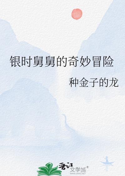 银时舅舅的奇妙冒险笔趣阁最新章节