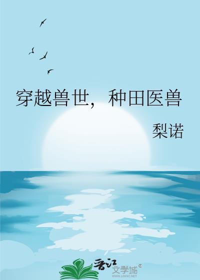 穿越兽世种田记全文免费