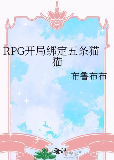 rpg开局绑定五条猫猫TXT
