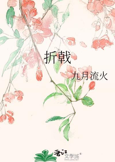 折戟是什么意思