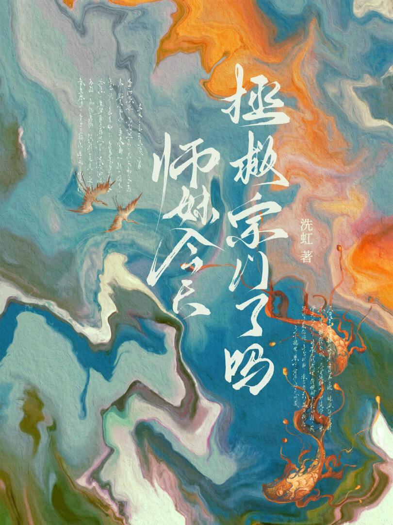 师妹撩遍全门派