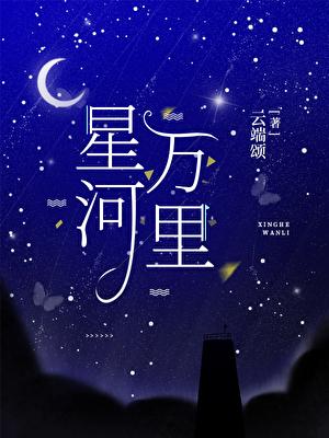 星河万里不如你
