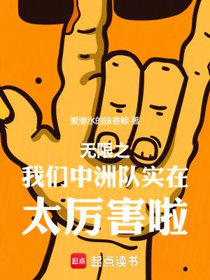 无限中洲队
