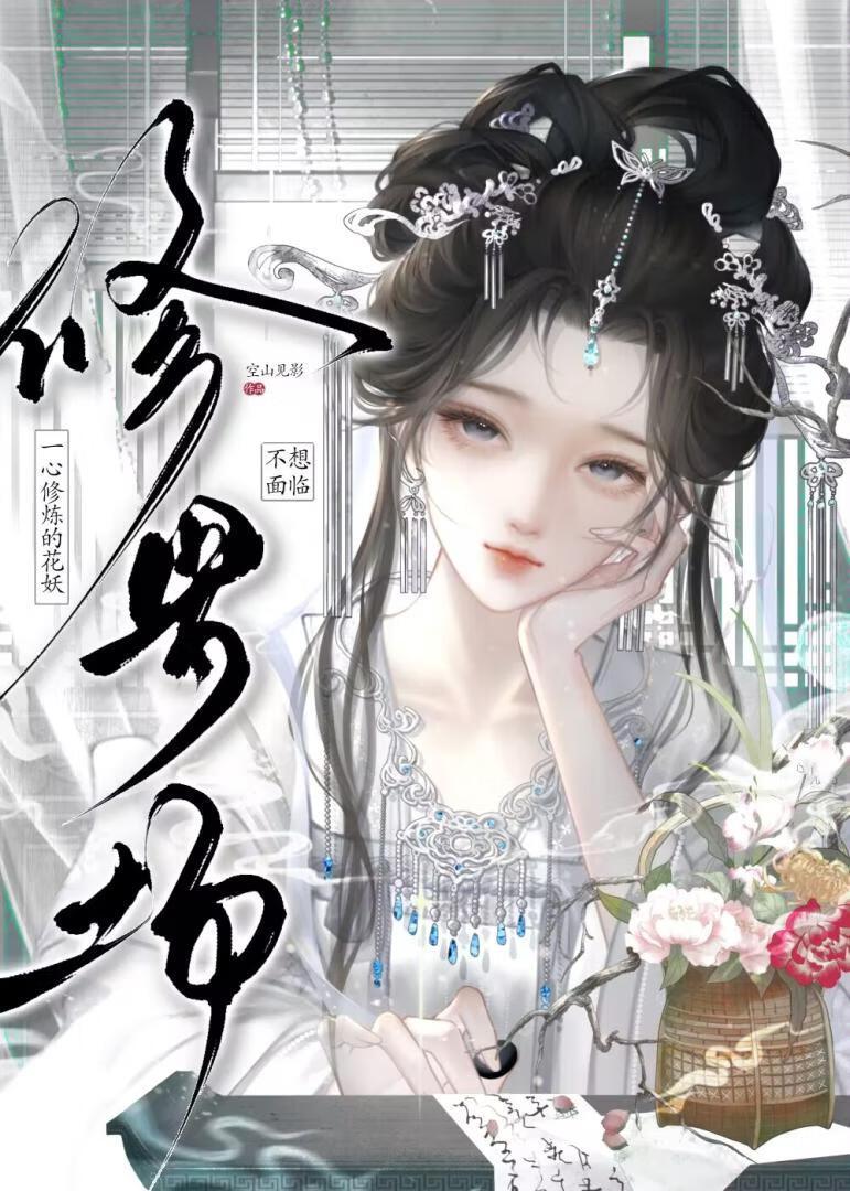 万人迷修炼指南空山见影