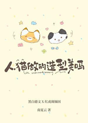 人造猫有哪些品种