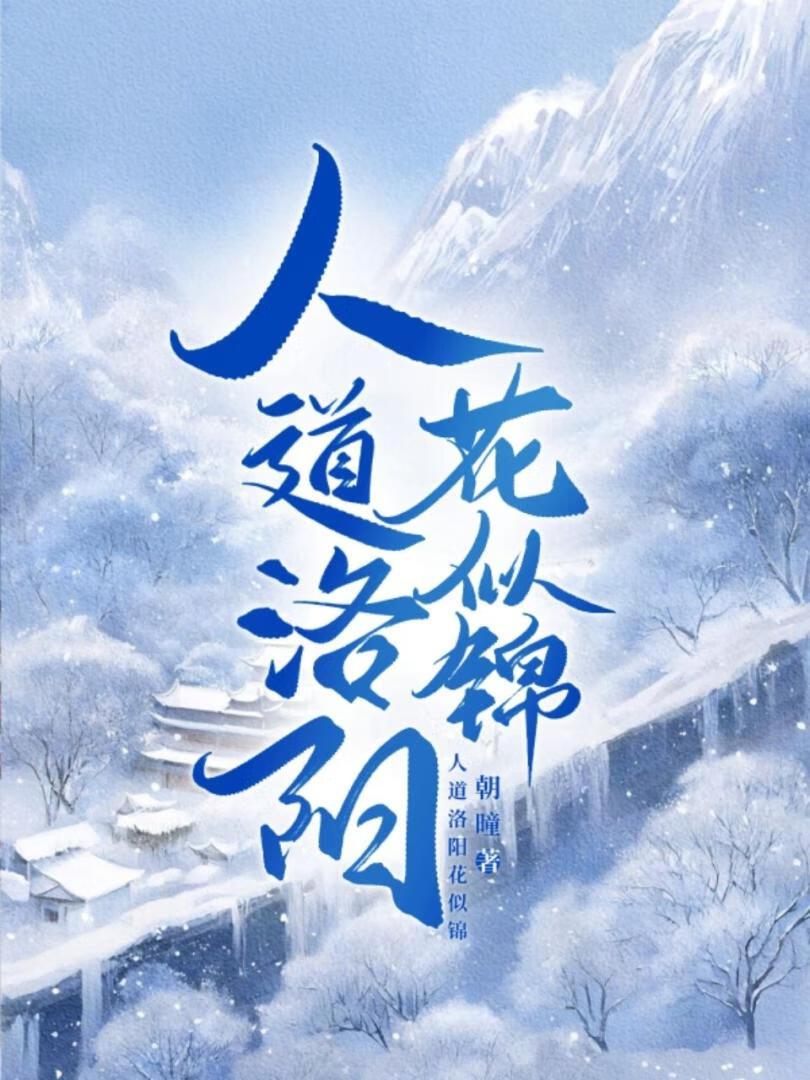 人道洛阳花似锦全诗