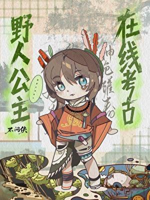 故事的故事野人爱公主吗