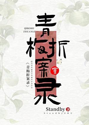 青梅记