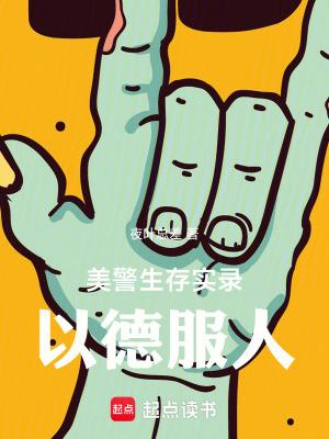 美警生存实录以德服人无弹窗