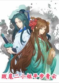跋扈二小姐平步青云是谁