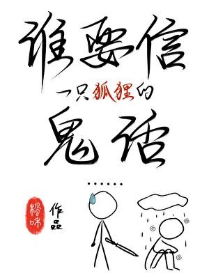 谁要信一只狐狸的鬼话是什么歌