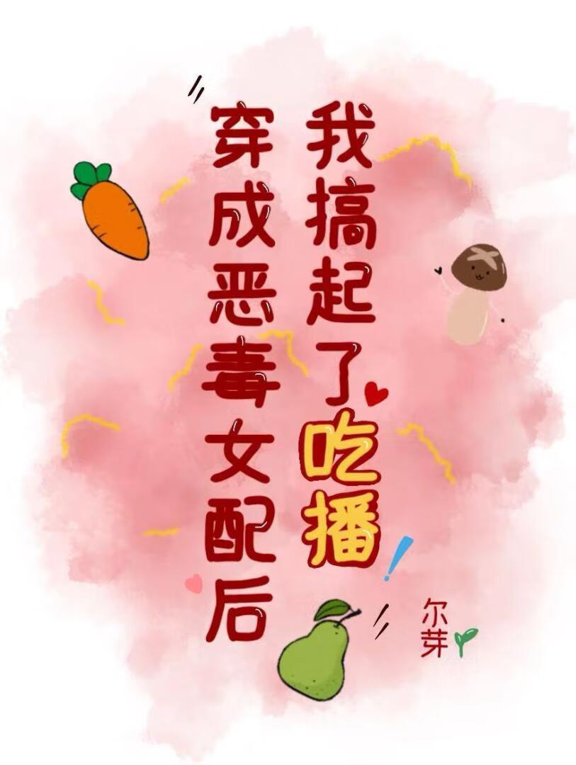 穿成恶毒女配后我成功洗白了