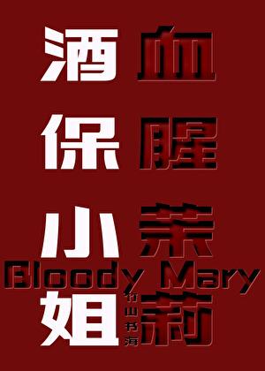 血腥玛丽