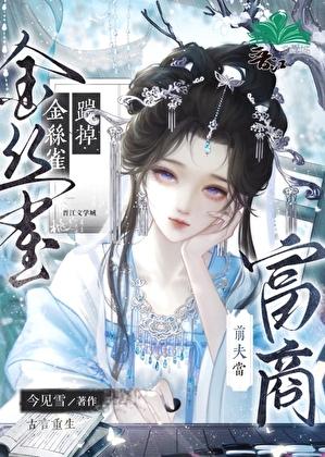 金丝雀总被欺负