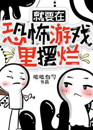 在恐怖游戏里捡垃圾