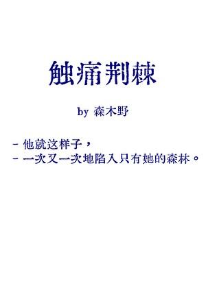 刺痛的荆棘