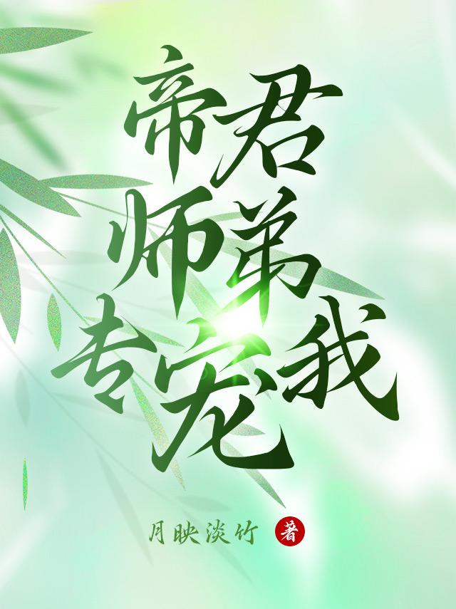 帝君宠上天全文免费阅读