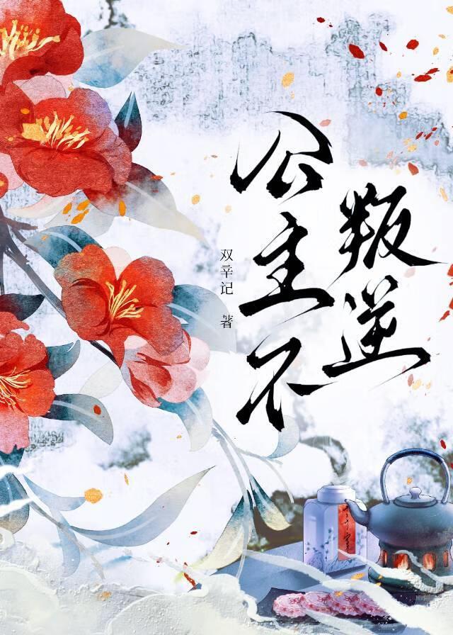 公主不易闲答应免费阅读