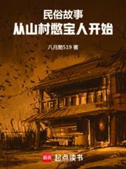 民俗故事从山村憋宝人开始