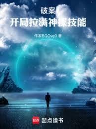 破案开局满级犯罪心理飞卢