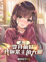 我抱紧主角大腿是哪部