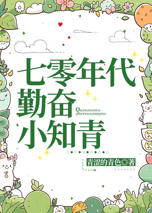 七零年代小知青苏青