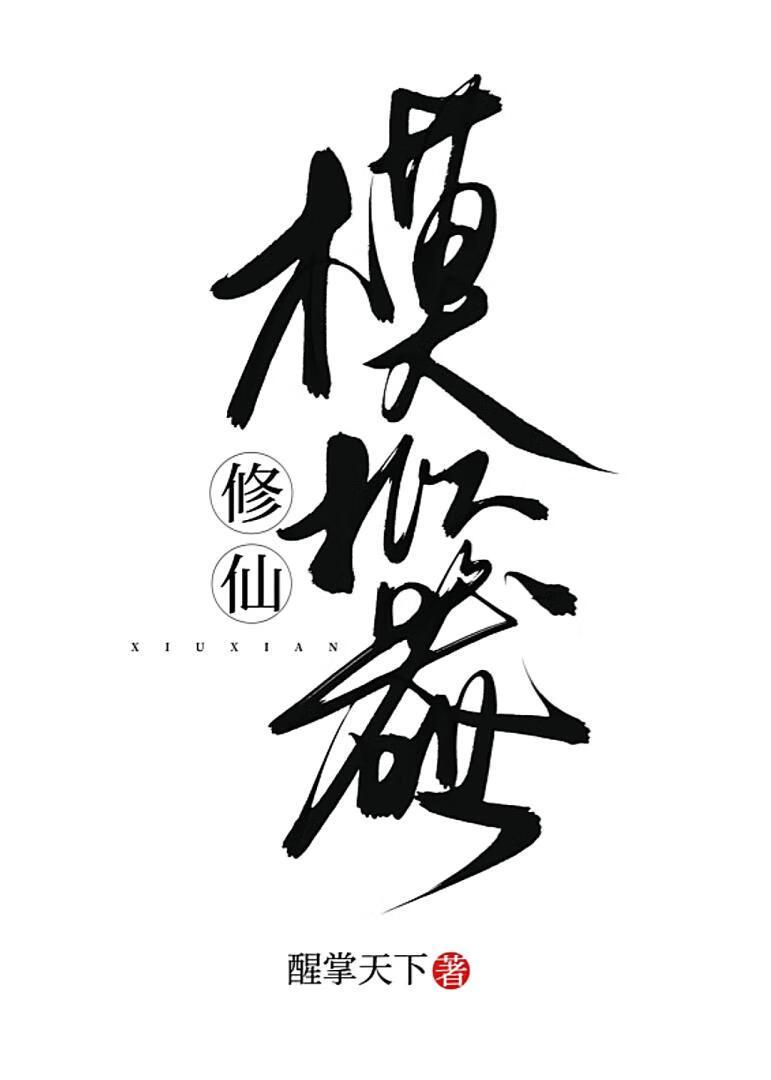 修仙模拟器事件全攻略