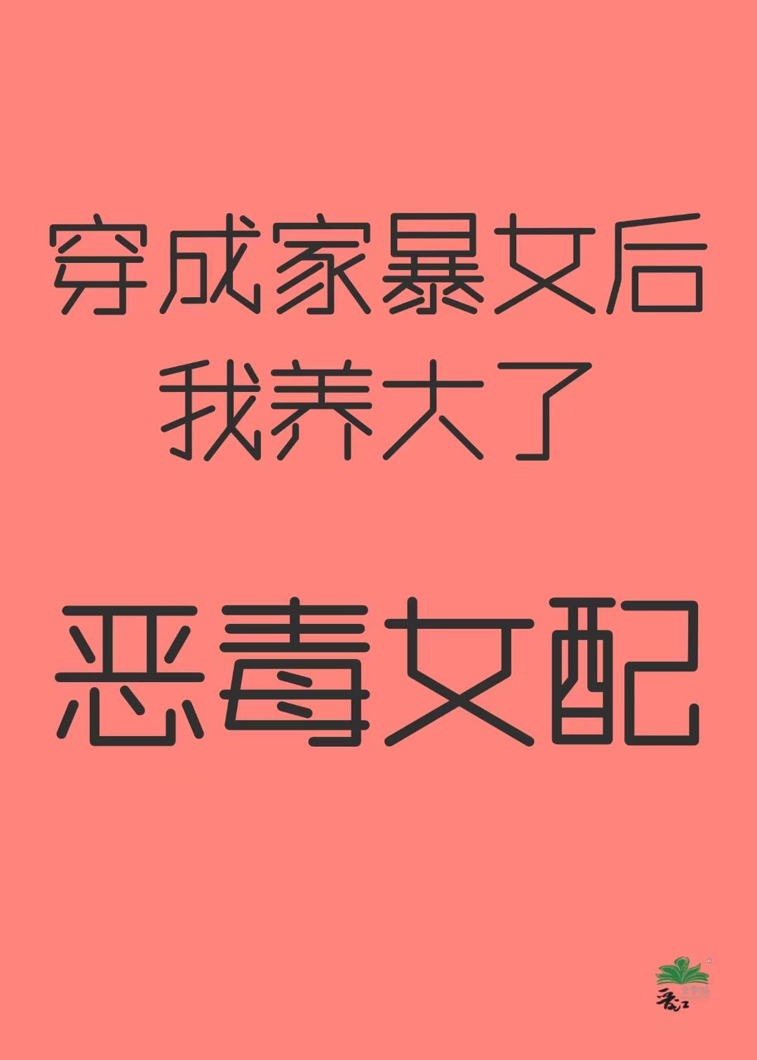 穿越成家暴男的文