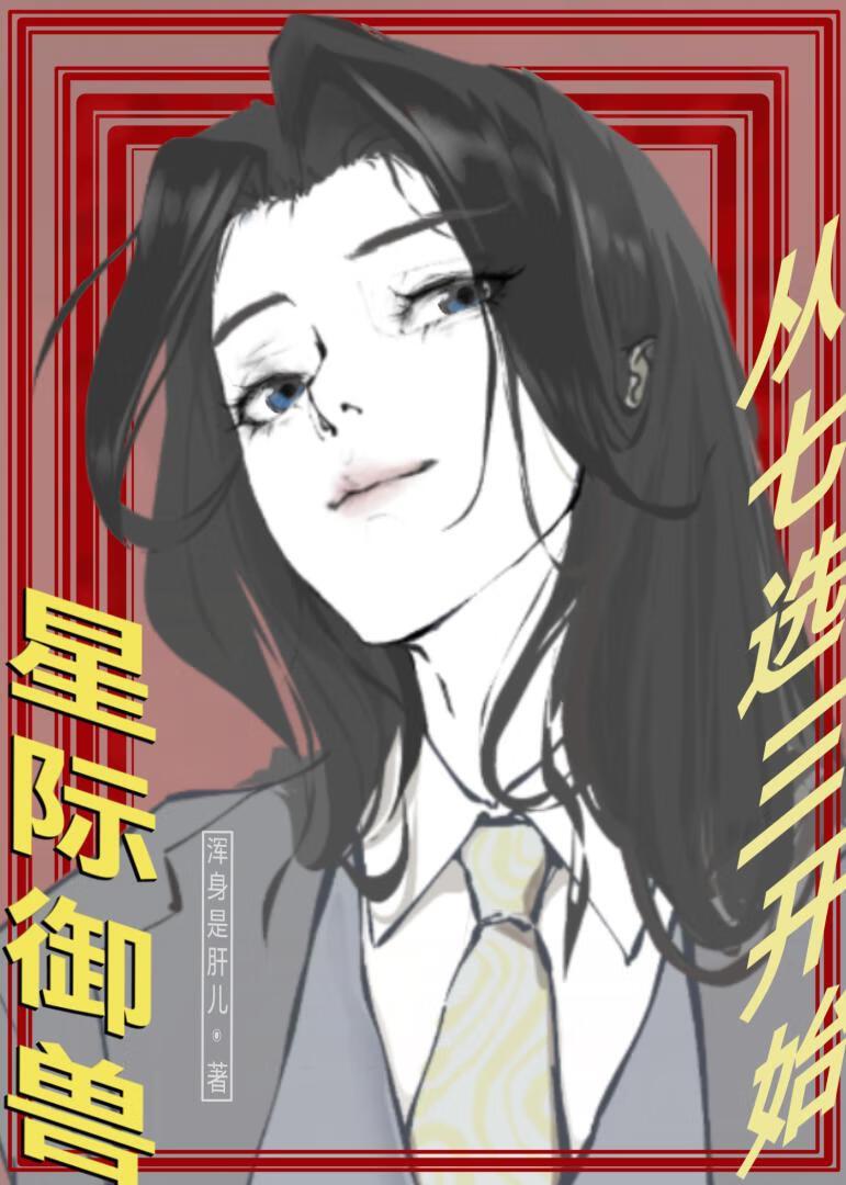 星际御兽从七选三开始崛起