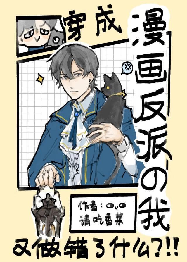 穿成漫画反派的我又做错了什么笔趣阁