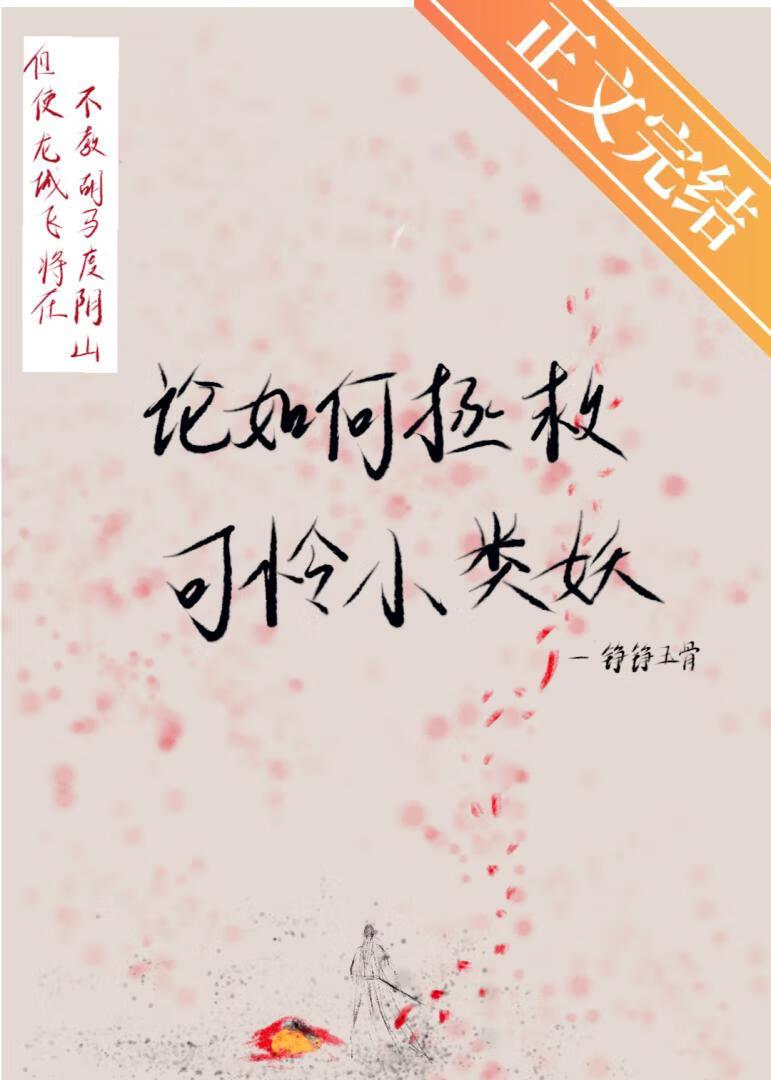 论如何拯救可怜小类妖byzhengxhengyugu