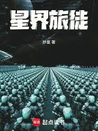 星界旅徒篱笆好