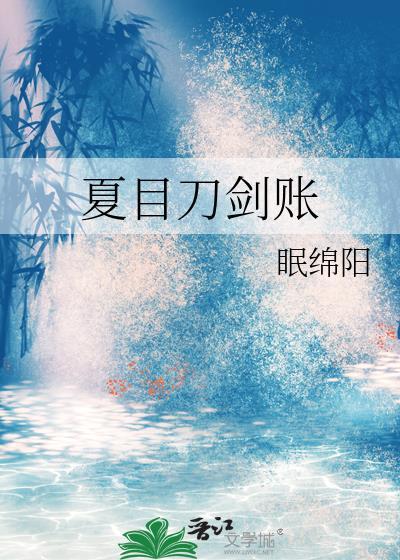 夏目刀剑账眠最新章节更新时间