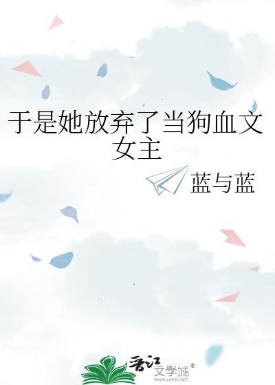 她终于放弃了抵抗