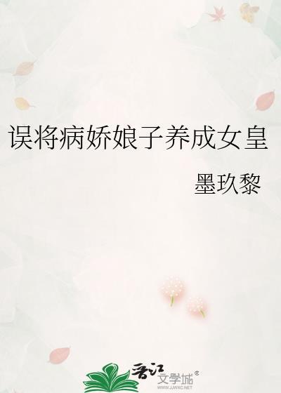 误将病娇娘子养成女皇gl免费阅读全文