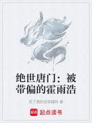 绝世唐门霍雨浩被背叛黑化