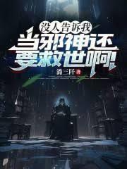 没人告诉我当邪神还要救世啊百度