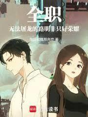 全职龙族路明非打荣耀