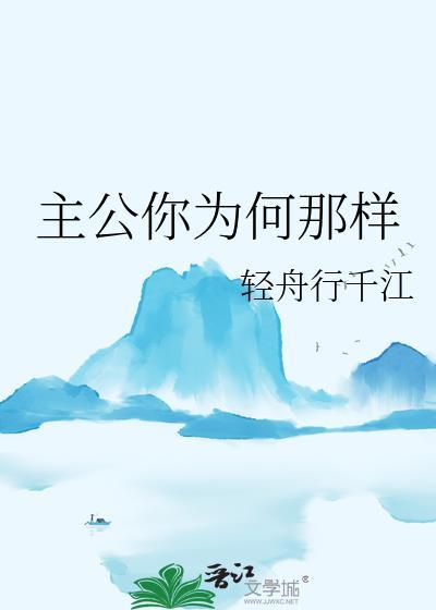主公你为何那样by轻舟行千江晋江